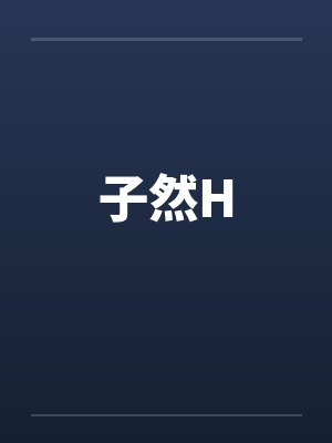 子然H