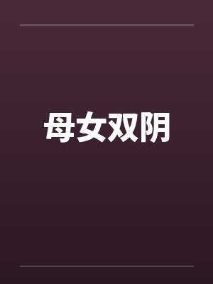 母女双阴