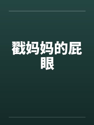 戳妈妈的屁眼