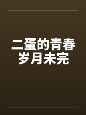 二蛋的青春岁月未完