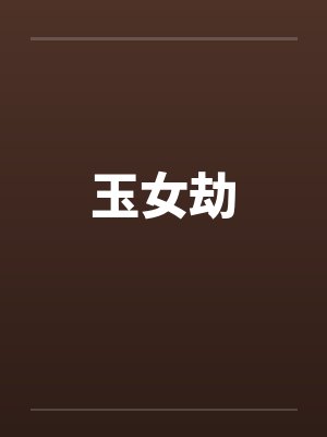 玉女劫