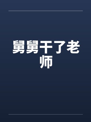 舅舅干了老师