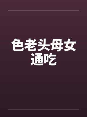 色老头母女通吃