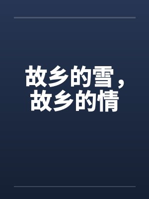 故乡的雪,故乡的情