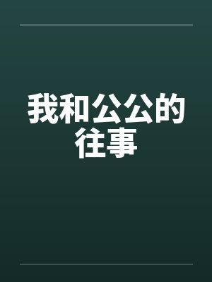 我和公公的往事
