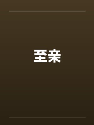 至亲