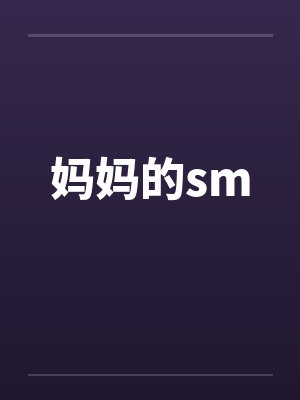 妈妈的sm
