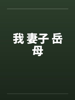 我 妻子 岳母