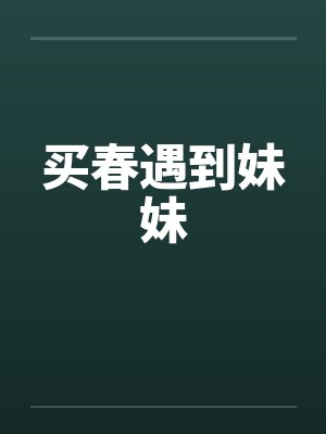 买春遇到妹妹