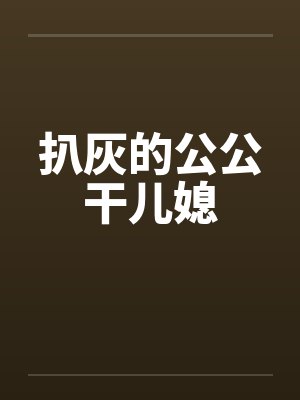 扒灰的公公干儿媳