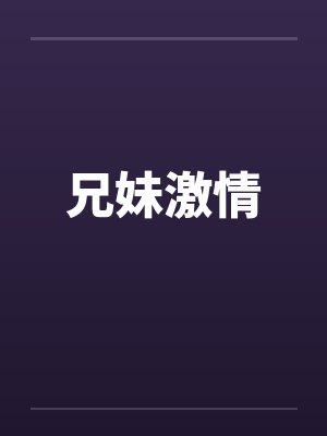 兄妹激情