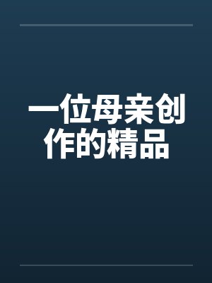 一位母亲创作的精品