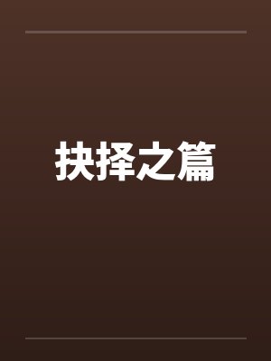 抉择之篇