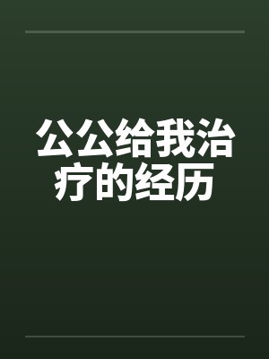 公公给我治疗的经历