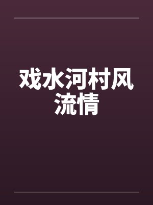 戏水河村风流情