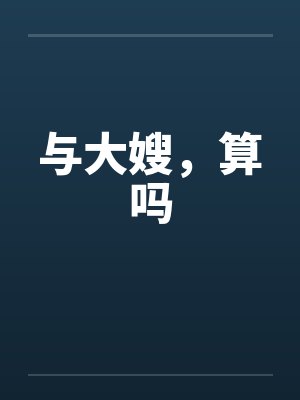 与大嫂,算吗