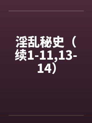 淫乱秘史(续1-11,13-14)