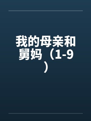 我的母亲和舅妈(1-9)