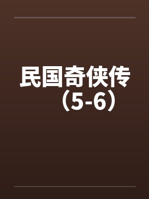 民国奇侠传(5-6)