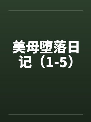 美母堕落日记(1-5)