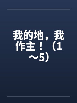 我的地,我作主!(1~5)
