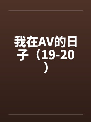 我在AV的日子(19-20)