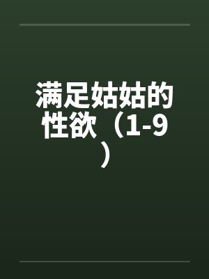 满足姑姑的性欲(1-9)