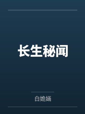 长生秘闻