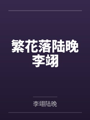 繁花落陆晚李翊