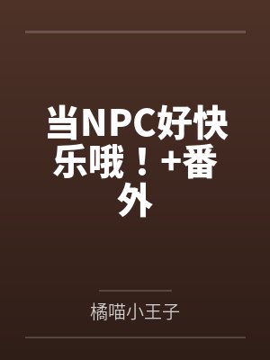 当NPC好快乐哦!+番外