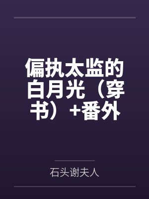 偏执太监的白月光（穿书）+番外