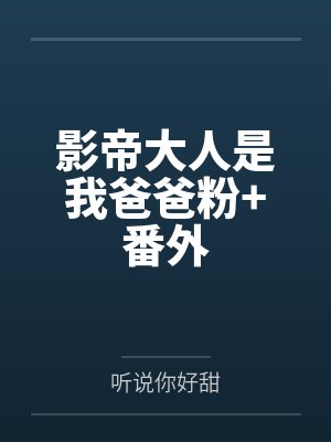 影帝大人是我爸爸粉+番外