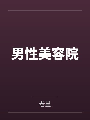 男性美容院