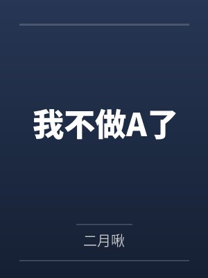 我不做A了