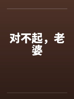 对不起,老婆