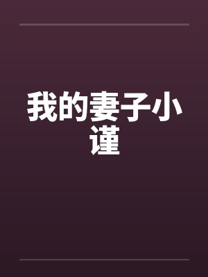 我的妻子小谨