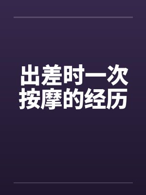 出差时一次按摩的经历