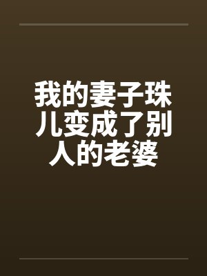 我的妻子珠儿变成了别人的老婆