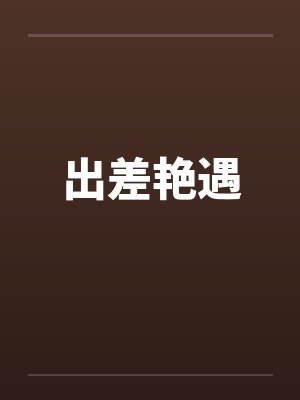 出差艳遇
