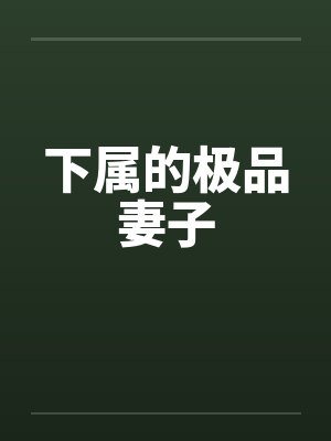 下属的极品妻子
