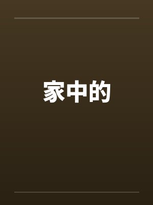 家中的