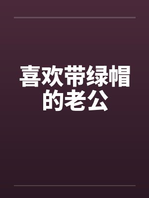 喜欢带绿帽的老公