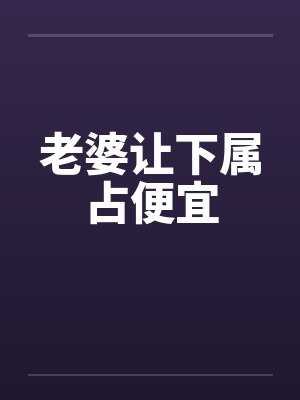 老婆让下属占便宜