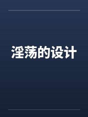 淫荡的设计