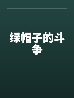 绿帽子的斗争