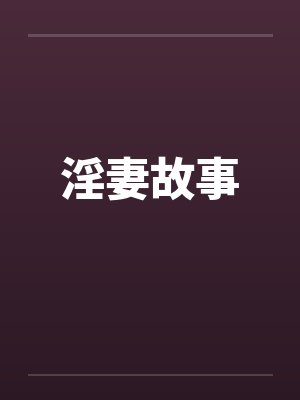 淫妻故事