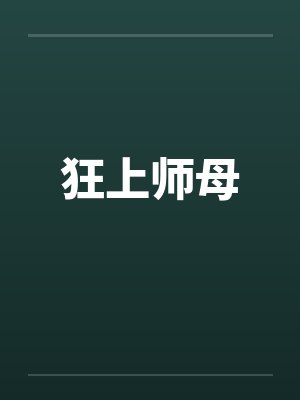 狂上师母