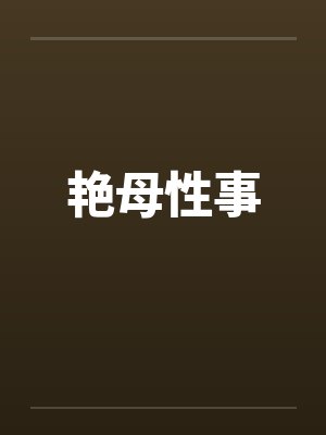 艳母性事