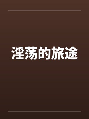 淫荡的旅途