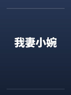 我妻小婉